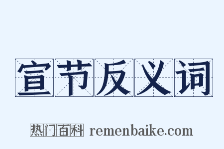 宣节反义词是什么意思的图片